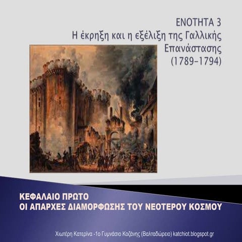 Ενότητα 3:  Η  έκρηξη και η εξέλιξη της γαλλικής επανάστασης (1789-1794).