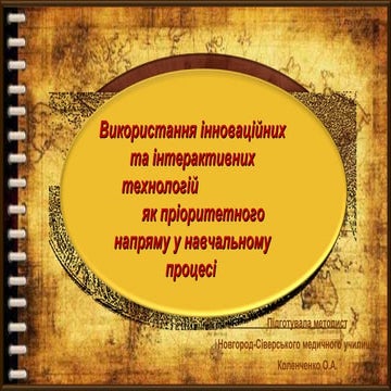 Презентація на тему "Використання інноваційних та інтерактивних технологій як пріоритетного напряму у навчальному процесі