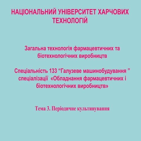 тема 3 переодичне культивування