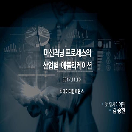 머신러닝 프로세스와 산업별 애플리케이션 - 위세아이텍 김종현 대표