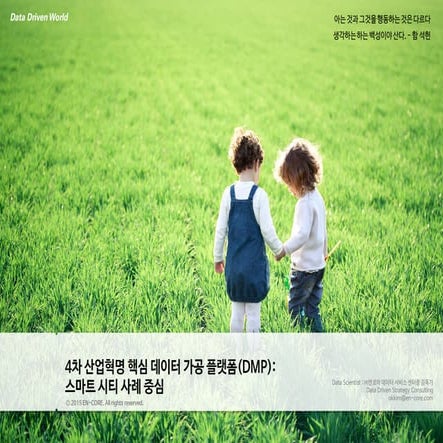 데이터 가공(DMP)와 스마트 시티 - 엔코아 김옥기 센터장