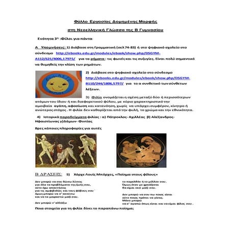 Φύλλο εργασίας δομημένης μορφής Νεοελληνική  Γλώσσα Β Γυμνασίου, Ενότητα  3