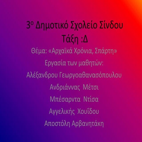 3ο Δημοτικό Σχολείο Σίνδου- Δ Τάξη- 3η ομαδα