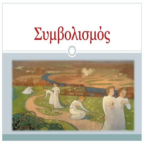 2017-2018 ΟΜΑΔΑ ΣΥΜΒΟΛΙΣΜΟΥ Α3 