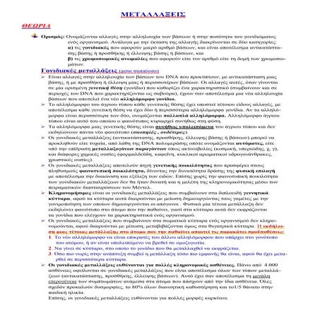 μεταλλαξεις θεωρια (3)
