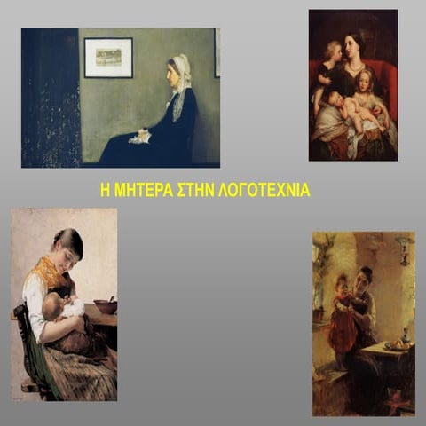 2017-2018 Η ΜΗΤΕΡΑ ΣΤΗ ΛΟΓΟΤΕΧΝΙΑ Α3