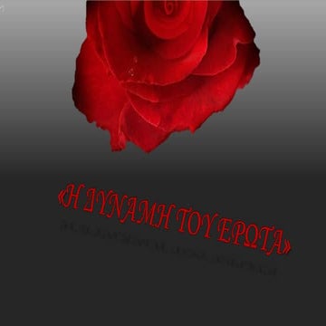 2017-2018 Η ΔΥΝΑΜΗ ΤΟΥ ΕΡΩΤΑ Α3