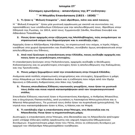 Ιστορία ΣΤ΄. Σύντομες ερωτήσεις - απαντήσεις της 3ης ενότητας: ΄΄Η Μεγάλη Επα...