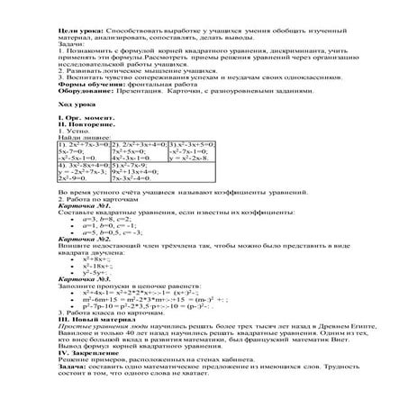 Урок математики "Формулы корней квадратного уравнения" | PDF
