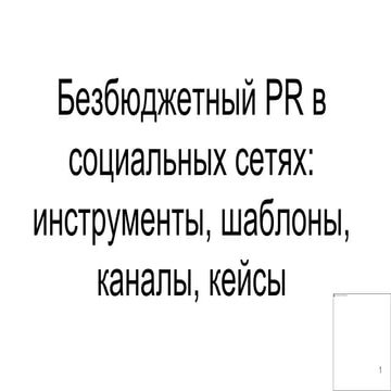 Віра Трахимович  “Безбюджетний піар: лайфхаки, інструменти, шаблони.” Lviv So...