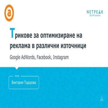Tрикове за оптимизиране на реклама в различни източници:  Google AdWords, Fac...