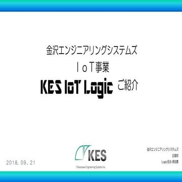 KES IoT Logicのご紹介(金沢エンジニアリングシステムズ)