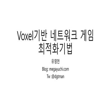 [IGC2018] 유영천 개발자 - Voxel기반 네트워크 게임 최적화기법