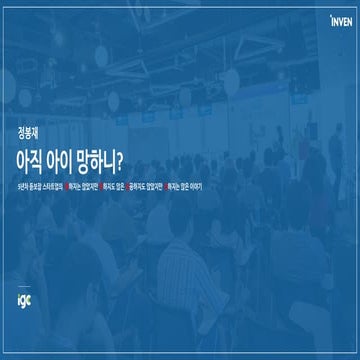 [IGC2018] 아이봉 정봉재 - 아직 아이 망하니