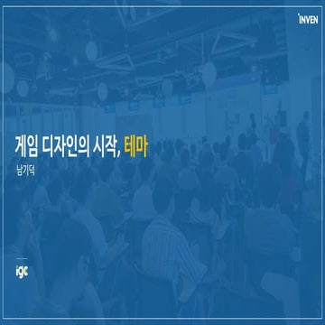 [IGC2018] 이락디지털문화연구소 남기덕 - 게임 디자인의 시작, 테마
