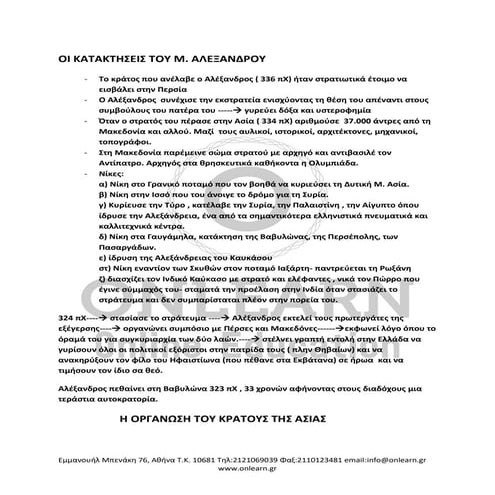 ΕΛΠ 11 - Το Μακεδονικό Βασίλειο την εποχή του Φιλίπου - Κατακτήσεις Μ.Αλεξάνδ...