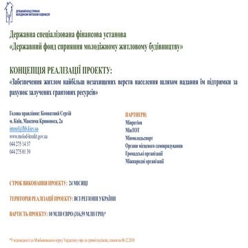 Забезпечення житлом найбільш незахищених верств населення шляхом надання їм п...