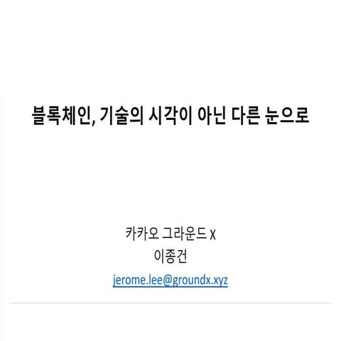 [2018체인지온] 블록체인, 기술의 시각이 아닌 다른 눈으로 - 이종건 그라운드X 전략이사