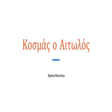 Κοσμάς ο Αιτωλός