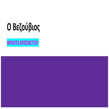 Ο Βεζούβιος