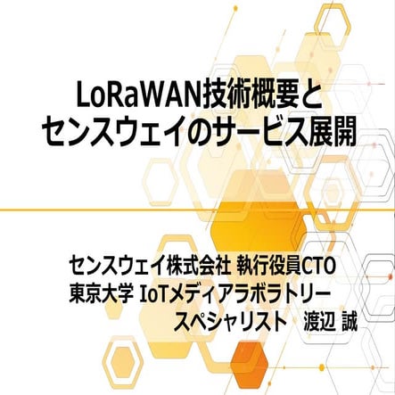「LoRaWANによる金沢IoTハンズオンセミナーのご案内」～ 金沢でLoRaWANサービス開始 ～
