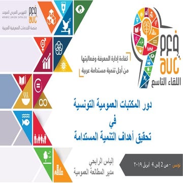 الجلسة الأولى المداخلة الثالثة المكتبات العامة التونسية شريك في تحقيق أهداف ا...