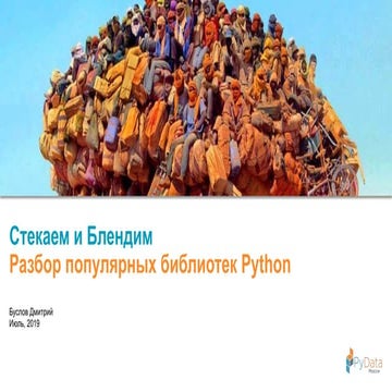 Стекаем и Блендим. Разбор популярных библиотек Python, Дмитрий Буслов. 22 июн...