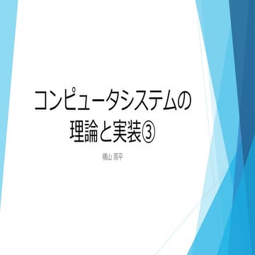コンピュータシステムの理論と実装3