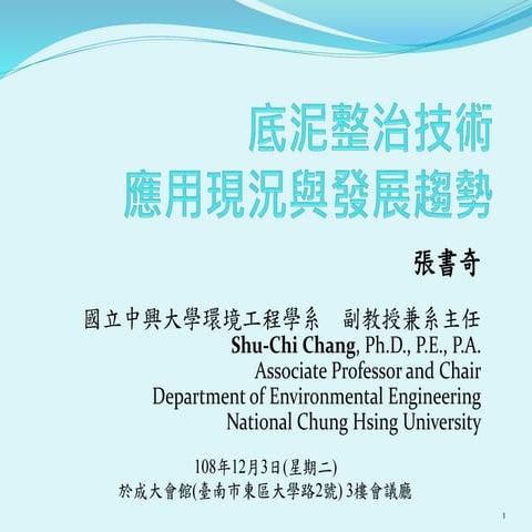 張書奇教授分享專題_底泥整治技術應用現況與發展趨勢