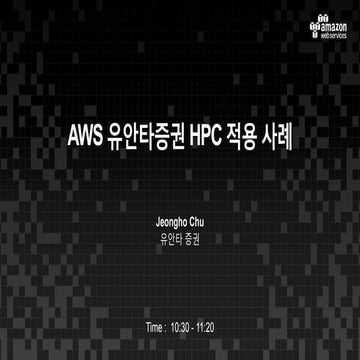 AWS 유안타증권 HPC 적용사례 :: 유안타 증권 추정호 박사 :: AWS Finance Seminar