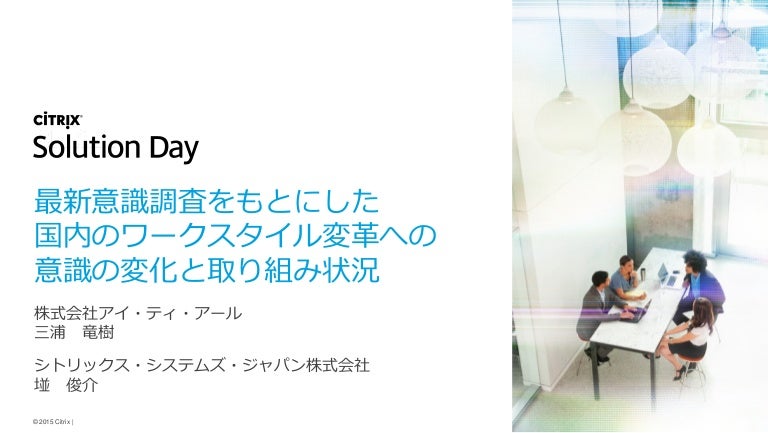 最新意識調査をもとにした国内のワークスタイル変革への意識の変化と取り組み状況