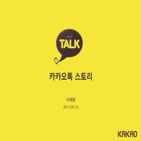 이제범 카카오톡 신화의 비밀