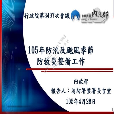 行政院會 內政部簡報 汛期與颱風季節防救災（o=m）