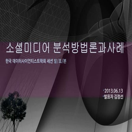 소셜미디어 분석방법론과 사례