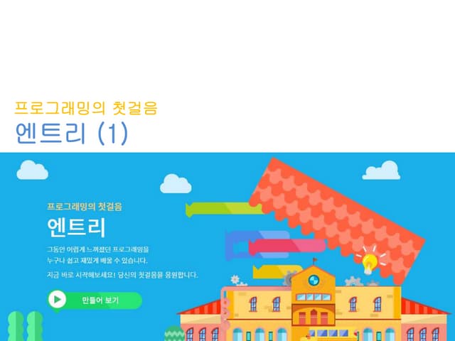 entry를 이용한 코딩 교육1