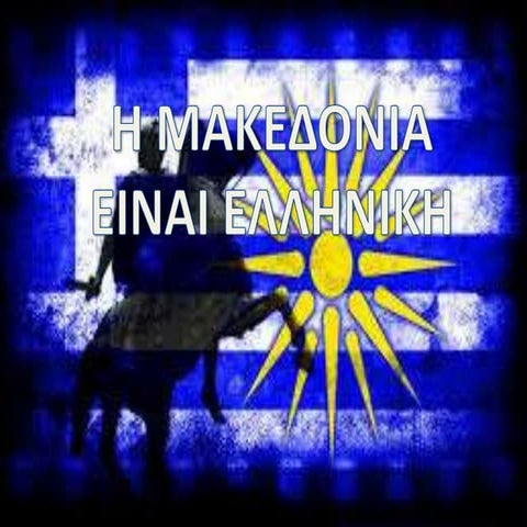 Μακεδονία Περπέτουα Φωτιάδου 