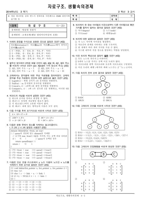 자료구조 2014-2018년 기말시험 기출문제