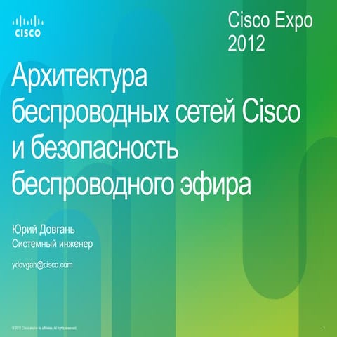 Архитектура беспроводных сетей Cisco и безопасность беспроводного эфира.