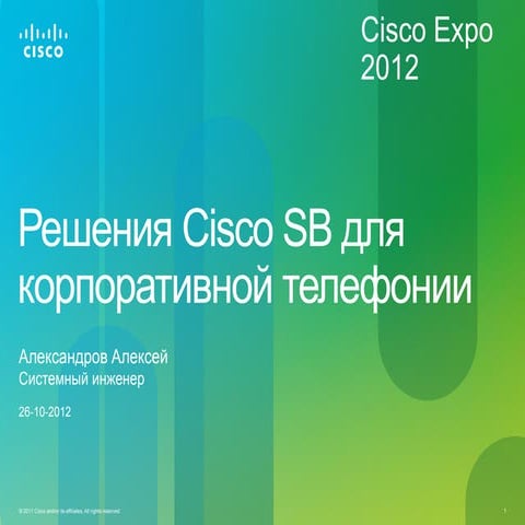 Решения Cisco SB для корпоративной телефонии. 