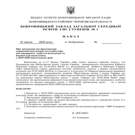 Наказ БЗЗСО про звільнення від ДПА