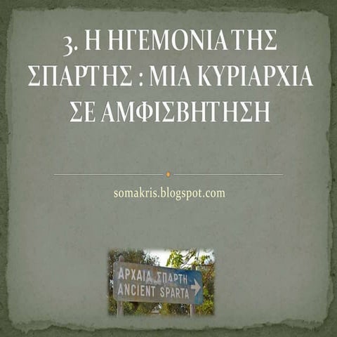 HΓΕΜΟΝΙΑ ΣΠΑΡΤΗΣ 