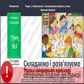 3 клас. НУШ. Математика. Скворцова. Урок 3 | PPT