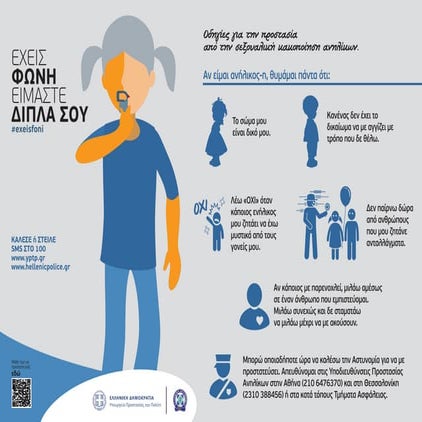 Οδηγίες προς ανήλικους για την προστασία από τη σεξουαλική κακοποίηση