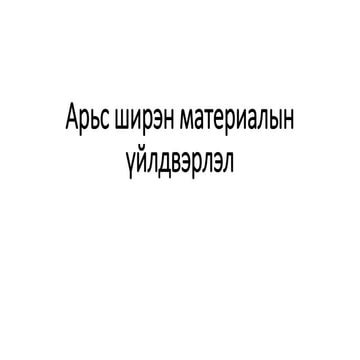 Арьс ширэн материалын үйлдвэрлэл | PPT