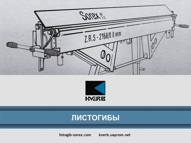 Самодельный ручной листогиб своими руками чертежи Листогиб, Чертежи, Самодельный Чертежи гибочного станка для листового металла Чертежи гибочного станка для листового металла Чертежи гибочного станка для листового металла Презентация гильотин от компании Кверб