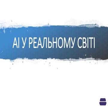 AI у реальному світі