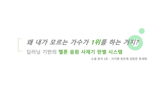 음원 사재기 판별 시스템 모델링