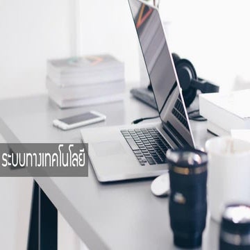 หน่วยที่ 3-ระบบทางเทคโนโลยี