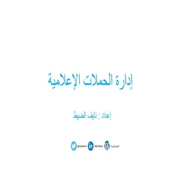 إعداد وإدارة الحملات الإعلامية 