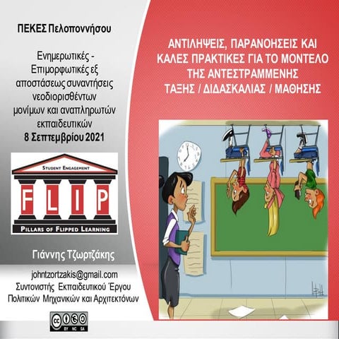 Αντιλήψεις, παρανοήσεις και καλές πρακτικές για το μοντέλο της  αντεστραμμένη...